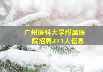 广州医科大学附属医院招聘271人信息