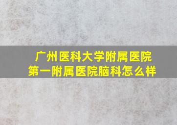 广州医科大学附属医院第一附属医院脑科怎么样