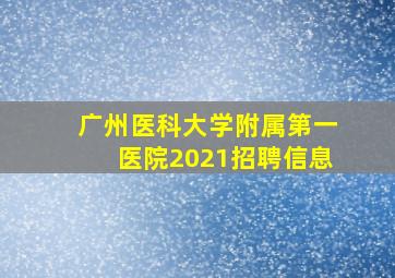 广州医科大学附属第一医院2021招聘信息