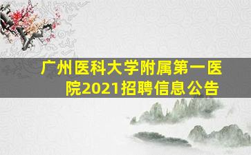 广州医科大学附属第一医院2021招聘信息公告