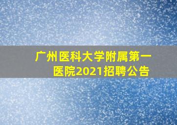 广州医科大学附属第一医院2021招聘公告