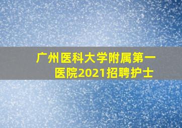 广州医科大学附属第一医院2021招聘护士