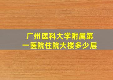 广州医科大学附属第一医院住院大楼多少层