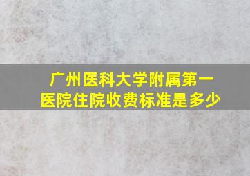 广州医科大学附属第一医院住院收费标准是多少