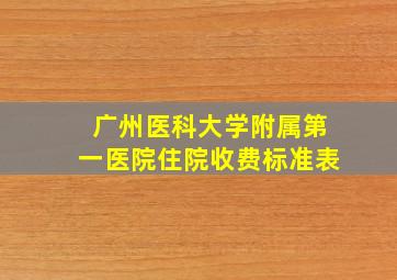 广州医科大学附属第一医院住院收费标准表