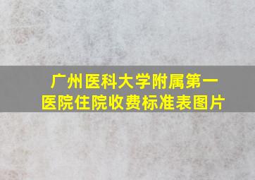 广州医科大学附属第一医院住院收费标准表图片