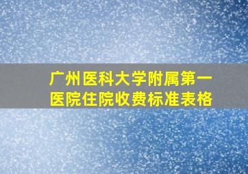 广州医科大学附属第一医院住院收费标准表格