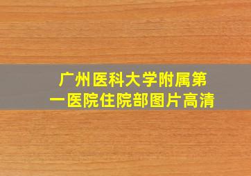 广州医科大学附属第一医院住院部图片高清