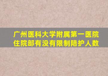 广州医科大学附属第一医院住院部有没有限制陪护人数