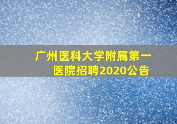 广州医科大学附属第一医院招聘2020公告