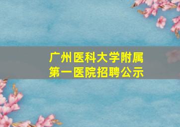 广州医科大学附属第一医院招聘公示