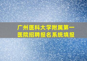 广州医科大学附属第一医院招聘报名系统填报