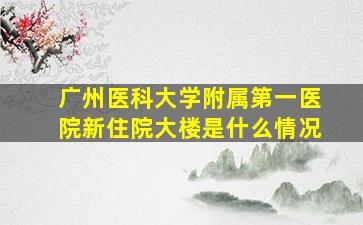 广州医科大学附属第一医院新住院大楼是什么情况