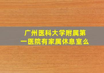 广州医科大学附属第一医院有家属休息室么