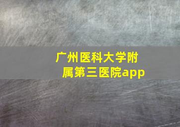 广州医科大学附属第三医院app