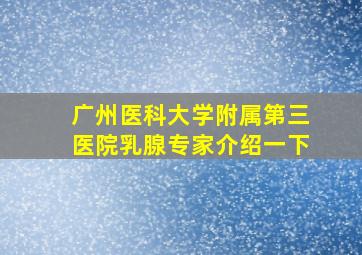 广州医科大学附属第三医院乳腺专家介绍一下