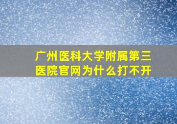 广州医科大学附属第三医院官网为什么打不开