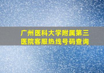 广州医科大学附属第三医院客服热线号码查询