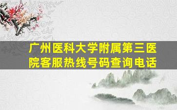 广州医科大学附属第三医院客服热线号码查询电话