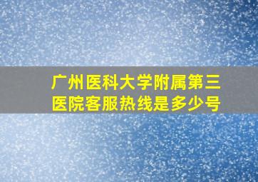 广州医科大学附属第三医院客服热线是多少号