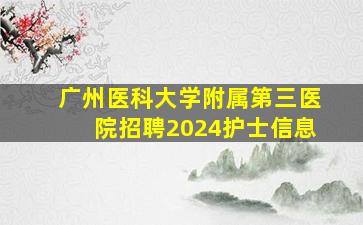 广州医科大学附属第三医院招聘2024护士信息