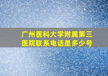 广州医科大学附属第三医院联系电话是多少号