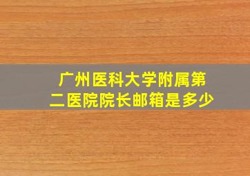 广州医科大学附属第二医院院长邮箱是多少