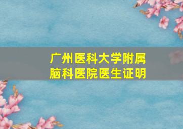 广州医科大学附属脑科医院医生证明