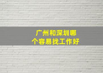 广州和深圳哪个容易找工作好