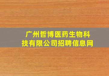 广州哲博医药生物科技有限公司招聘信息网