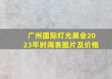 广州国际灯光展会2023年时间表图片及价格