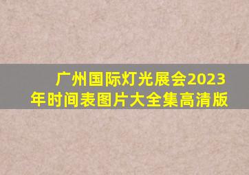 广州国际灯光展会2023年时间表图片大全集高清版