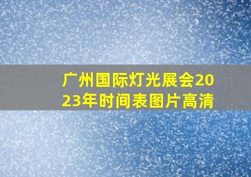 广州国际灯光展会2023年时间表图片高清