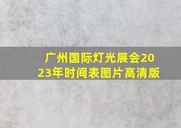 广州国际灯光展会2023年时间表图片高清版