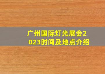 广州国际灯光展会2023时间及地点介绍