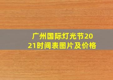 广州国际灯光节2021时间表图片及价格