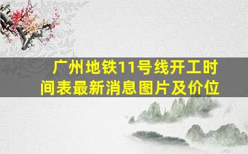 广州地铁11号线开工时间表最新消息图片及价位