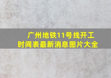 广州地铁11号线开工时间表最新消息图片大全