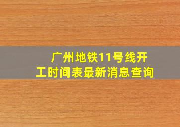 广州地铁11号线开工时间表最新消息查询