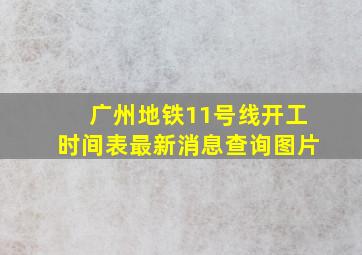 广州地铁11号线开工时间表最新消息查询图片