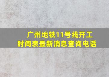 广州地铁11号线开工时间表最新消息查询电话