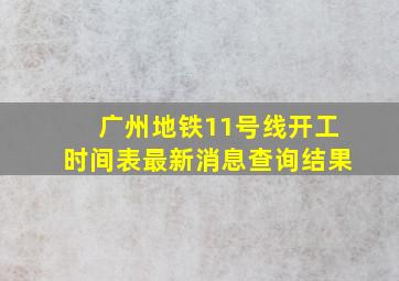 广州地铁11号线开工时间表最新消息查询结果