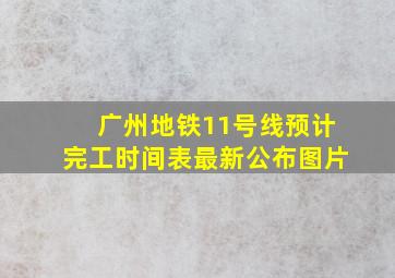 广州地铁11号线预计完工时间表最新公布图片