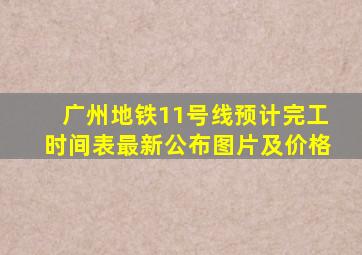 广州地铁11号线预计完工时间表最新公布图片及价格