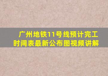 广州地铁11号线预计完工时间表最新公布图视频讲解