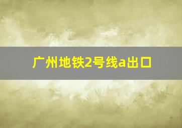 广州地铁2号线a出口