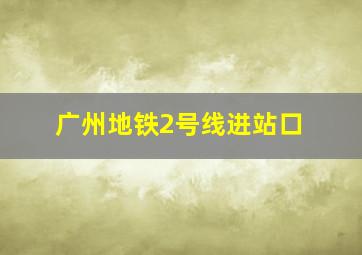 广州地铁2号线进站口