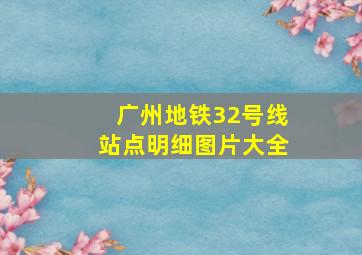 广州地铁32号线站点明细图片大全