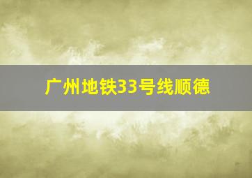 广州地铁33号线顺德