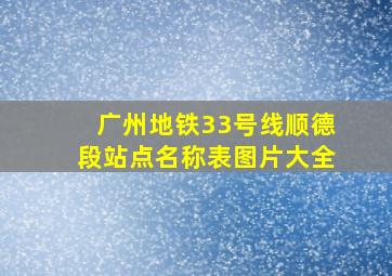 广州地铁33号线顺德段站点名称表图片大全